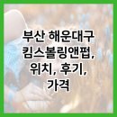 부산 해운대구 킴스볼링앤펍, 위치, 후기, 가격