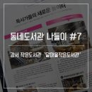 달마을작은도서관 이미지