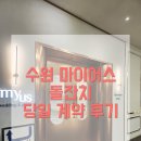 나포리 헤어샵 | [돌잔치] 수원 마이어스 당일 계약 후기 ✌️🧡