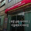기능명품 | [포항체형관리] 포항북구다이어트 이뮨팩토리바비점 솔직 후기