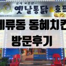 동혜치킨 이미지