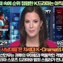 “Netflix 견제 속에 순위 점령한 K드라마는 새로운 현상이다!” 이미지