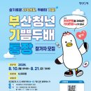 8월 10일부터 '부산청년 기쁨두배통장' 참여자 6천 명 모집 이미지