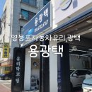 용광택 이미지