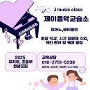 피아노제이음악교습소 이미지