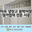 마포 냉장고붙박이장철거업체 수납장 전문 시공