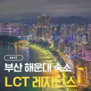 클럽디 | [부산 해운대 여행] LCT 레지던스 5305호 &amp; 클럽디 오아시스 이용 후기