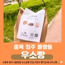 주중초교 | [충북 청주] &lt;우소빵&gt; 마음이 드는 소금빵, 카이막 발견! 청주 빵 맛집_율량동 맛집_청주 빵지순례🥐💛