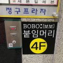 인천붙임머리 보보붙임머리 I라인 시술 후기 부평붙임머리 구월동붙임머리 24시붙임머리 추천