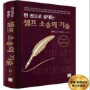 내 옆엔 개인 변호사[한권으로 끝내는 셀프소송의 기술]가 있어 "소송" 두렵지 않아요. 이미지