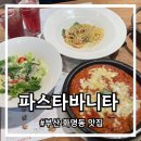 부산 화명동 맛집 양식 맛있는 파스타바니타 화명점