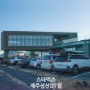 스타벅스제주성산DT점 | 스타벅스 제주 성산 DT점 후기, 일출을 기대하고 들렀지만 실제 뷰 모습(제주도 스타벅스 탐방)