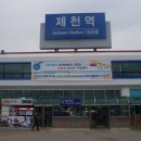 제천역 이미지