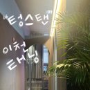 텅스탠 | 이천 하이닉스 태닝, 텅스탠 이용후기