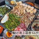 소로3-92 | [남양주 맛집 추천!] 92년생소곱창 다산직영점 92년생소곱창, 신선한 곱창의 맛