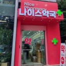 서초힐약국 | [서울 서초구] 나이스약국