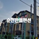 순천만뜰펜션