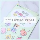 감정표현 예술놀이 | 초등 감정교육 스콜라스 두근두근 감정아트북, 감정표현 놀이 후기