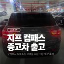 군산희망센터 | 지프 컴패스 중고차 출고 군산에서 찾아주신 고객님 수입 소형 SUV 후기