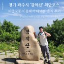 GS25 동두천소요점 | 블랙야크 100대 명산 동두천 '감악산(紺岳山)' 대중교통으로 다녀온 솔직 후기 (26.5.24.기준) 1일 2산...
