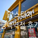 맘스터치평택역점 | 간편한 한 끼로 딱! 맘스터치 평택역점 방문 후기