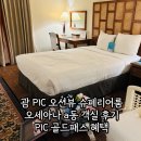 16개월 아기랑 괌 PIC 슈페리어룸 오션뷰 오세아나A동 객실