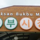 익산장(익산북부장) 네이버블로그