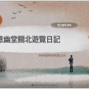 제07강 의유당관북유람일기(意幽堂關北遊覽日記) 이미지