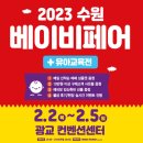 유이애 | (2023 수원 베이비페어)다양한 주최사 이벤트 소개♡