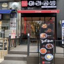 마라공방가정역점