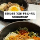 미담 돌솥비빔밥전문점 이미지