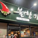 원주단계동맛집 술 한잔하기 좋은 원조불향기본점