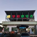 부자한우촌
