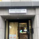 그레인디저트랩