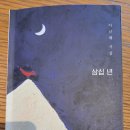 서홍관 | [시집] 이규배 시집 [삼심 년]