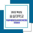 숭실대학교 수시 모집요강 / 2022학년도 학생부종합 (SSU미래인재전형) 이미지
