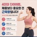 동원 원푸드 | 40대 다이어트, 체중보다 중요한 건 근육량입니다｜에소코핏고양덕양점 체지방 감량 성공 비결