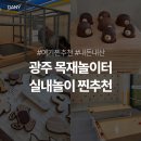 01-8 동구 | 광주 아이랑 가볼만한 곳, 동구목재문화센터 목재놀이터 후기