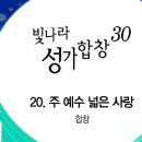 2024년8월25일-주 예수 넓은 사랑(빛나라 성가합창 30집) 이미지