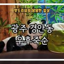 [광주 경안동] 퓨전한식 맛집 &#34;우후죽순 광주경안점&#34; 방문 후기 (이자카야, 술집, 메뉴, 가격, 주차)