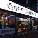 와다닥숯불닭갈비 앞 이미지