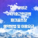 구지1호 공원 파크골프장 | 구지1호근린공원 파크골프장 예약 방법과 요금 안내 및 주차안내