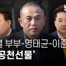 윤석열 부부-명태균-이준석의 VIP 공천선물 이미지