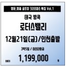 [조인][태국] 크리스마스특집 Vol.1 방콕 로터스밸리cc 12월21일 단하루출발 3박5일 119.9만! 이미지