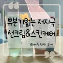 유분기없는 선크림으로 촉촉하게 :) [씨널스 씨트러스트 카밍 스킨케어]