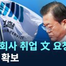 '게임회사 취업 文 요청’ 진술 확보 / 채널A 단독보도 이미지