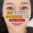 현대내츄럴타운 | 청주 속눈썹연장 추천 아이디얼뷰티 마스카라연장 유지력 솔직후기