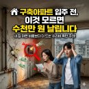 휘경채움공인중개사사무소 | 🏚️ 구축아파트 입주 전, 이것 모르면 수천만 원 날립니다
