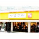 짚불구이본가 이미지