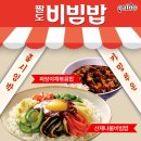 팔도비빔밥 이미지